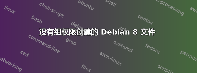 没有组权限创建的 Debian 8 文件