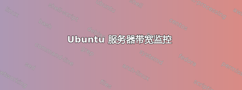 Ubuntu 服务器带宽监控