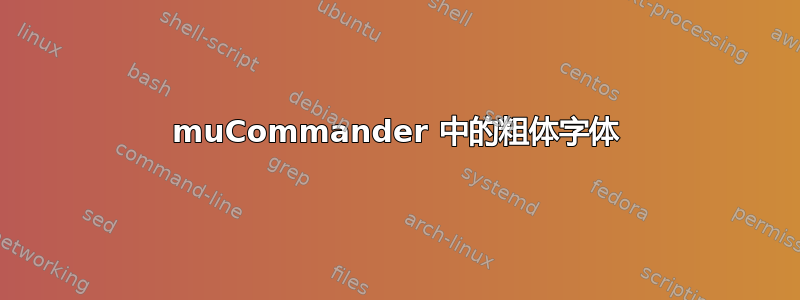 muCommander 中的粗体字体