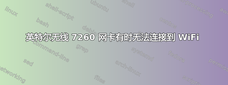 英特尔无线 7260 网卡有时无法连接到 WiFi