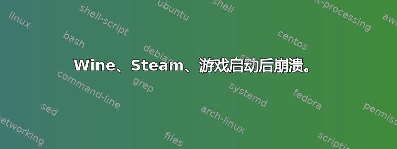 Wine、Steam、游戏启动后崩溃。