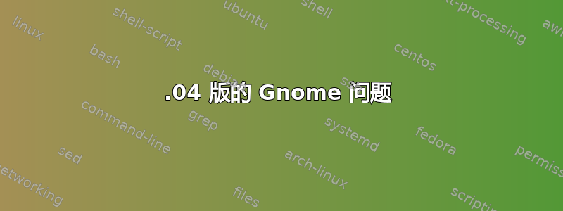 14.04 版的 Gnome 问题