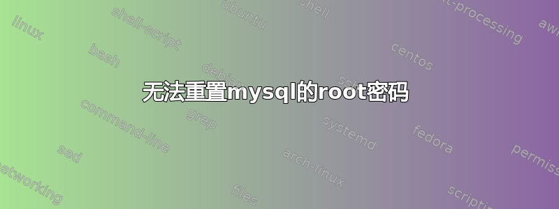 无法重置mysql的root密码