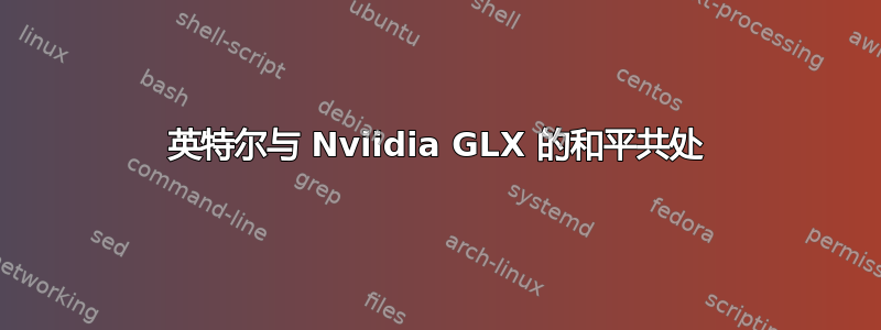 英特尔与 Nviidia GLX 的和平共处