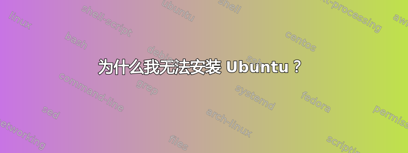 为什么我无法安装 Ubuntu？