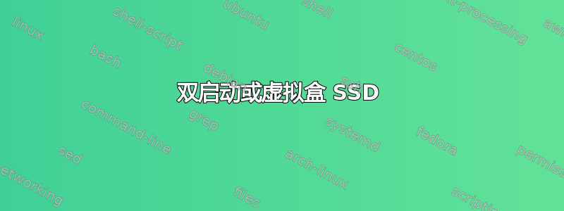 双启动或虚拟盒 SSD