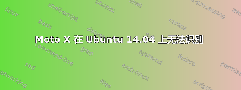 Moto X 在 Ubuntu 14.04 上无法识别