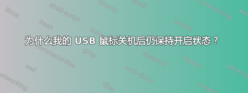 为什么我的 USB 鼠标关机后仍保持开启状态？