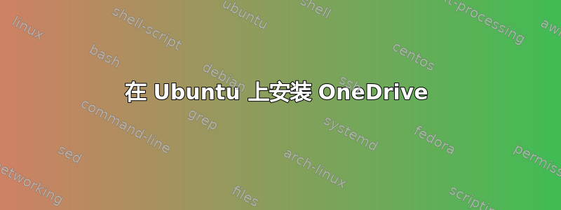 在 Ubuntu 上安装 OneDrive