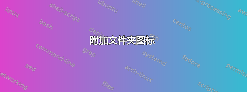 附加文件夹图标