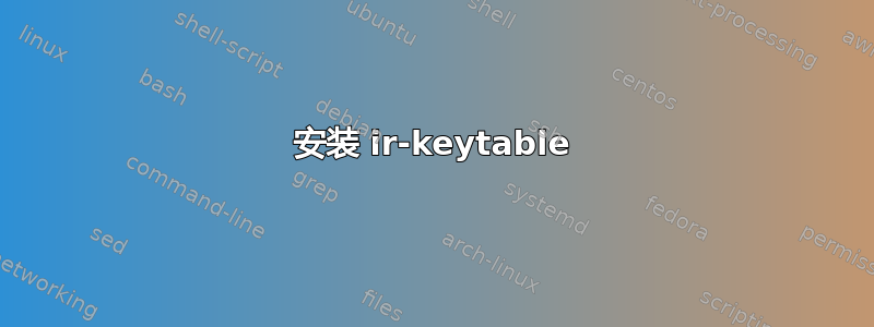 安装 ir-keytable