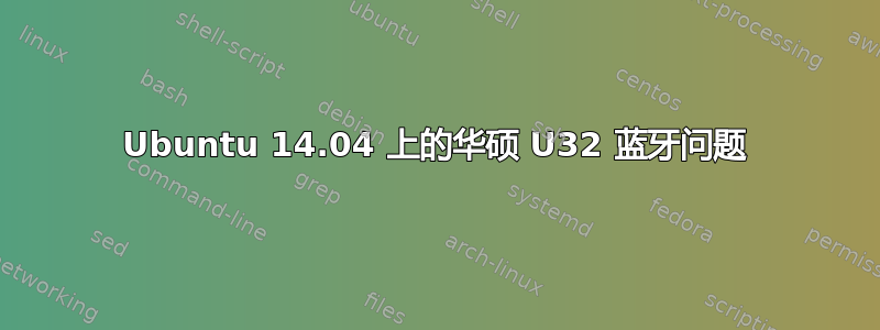 Ubuntu 14.04 上的华硕 U32 蓝牙问题