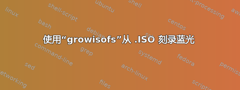 使用“growisofs”从 .ISO 刻录蓝光