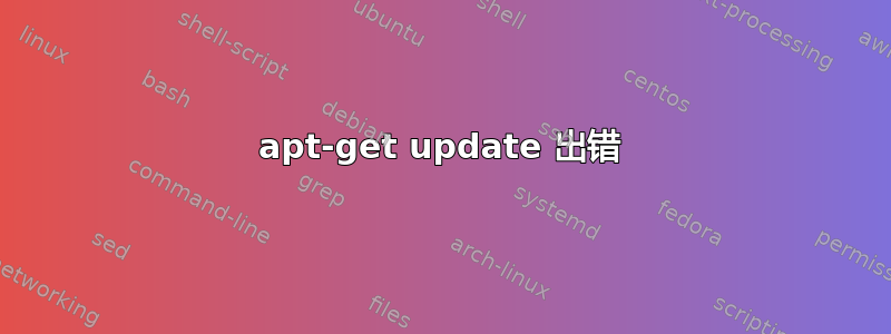 apt-get update 出错