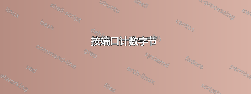 按端口计数字节