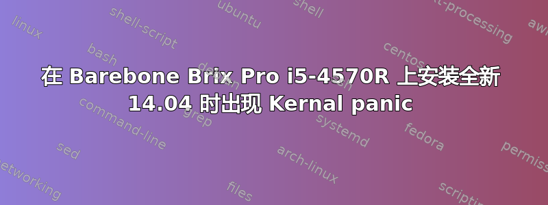 在 Barebone Brix Pro i5-4570R 上安装全新 14.04 时出现 Kernal panic