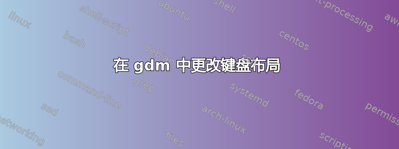 在 gdm 中更改键盘布局