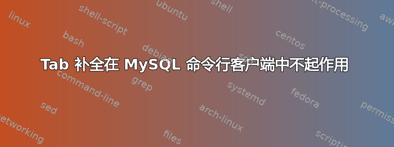 Tab 补全在 MySQL 命令行客户端中不起作用