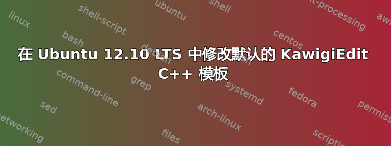 在 Ubuntu 12.10 LTS 中修改默认的 KawigiEdit C++ 模板