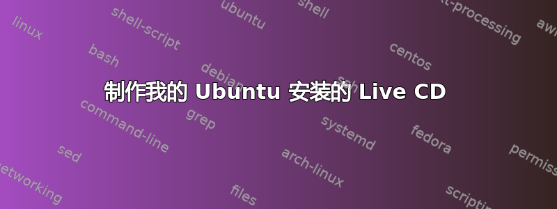 制作我的 Ubuntu 安装的 Live CD