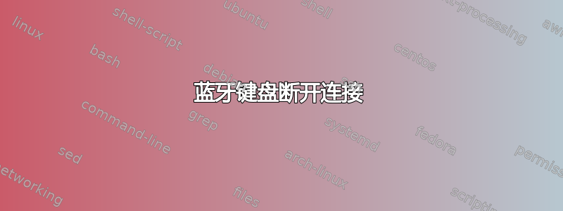 蓝牙键盘断开连接