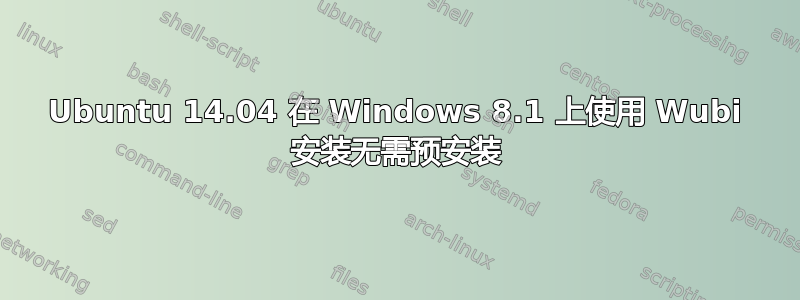 Ubuntu 14.04 在 Windows 8.1 上使用 Wubi 安装无需预安装