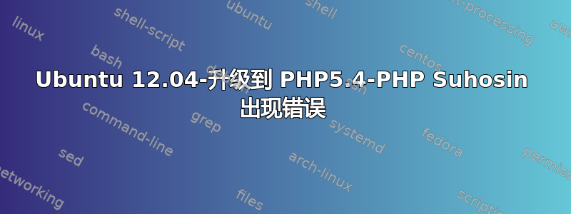 Ubuntu 12.04-升级到 PHP5.4-PHP Suhosin 出现错误