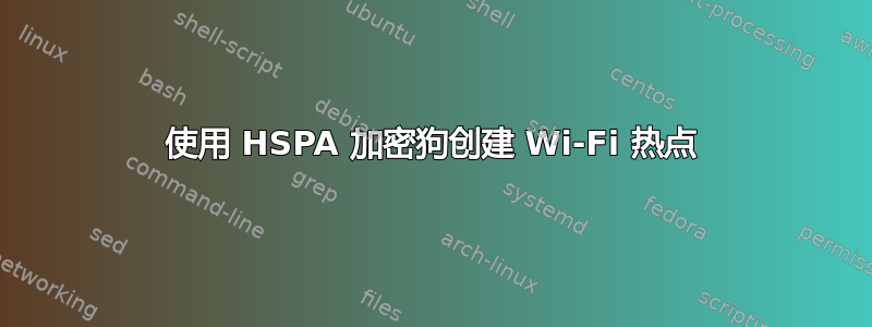 使用 HSPA 加密狗创建 Wi-Fi 热点