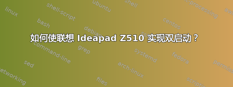 如何使联想 Ideapad Z510 实现双启动？