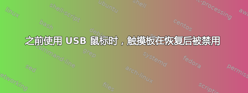 之前使用 USB 鼠标时，触摸板在恢复后被禁用