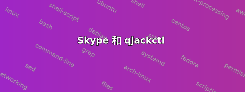 Skype 和 qjackctl