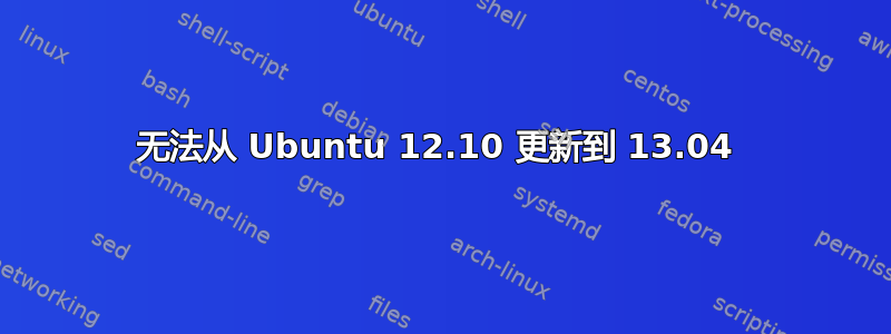 无法从 Ubuntu 12.10 更新到 13.04 