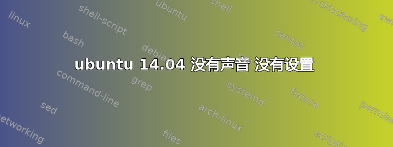 ubuntu 14.04 没有声音 没有设置