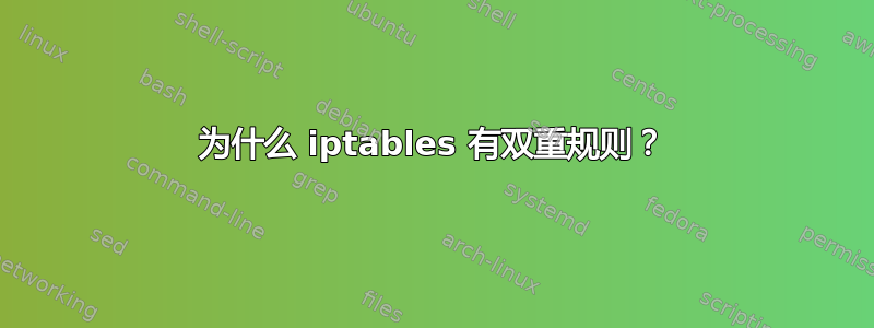 为什么 iptables 有双重规则？