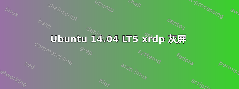 Ubuntu 14.04 LTS xrdp 灰屏