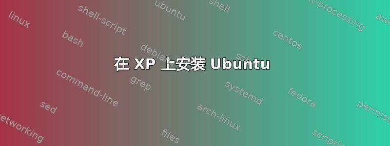 在 XP 上安装 Ubuntu