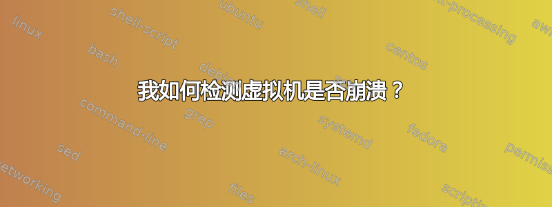 我如何检测虚拟机是否崩溃？