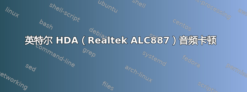 英特尔 HDA（Realtek ALC887）音频卡顿 