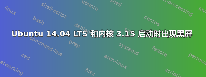 Ubuntu 14.04 LTS 和内核 3.15 启动时出现黑屏