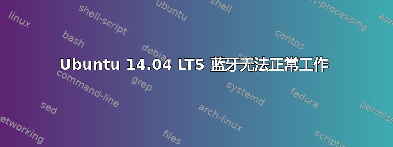 Ubuntu 14.04 LTS 蓝牙无法正常工作