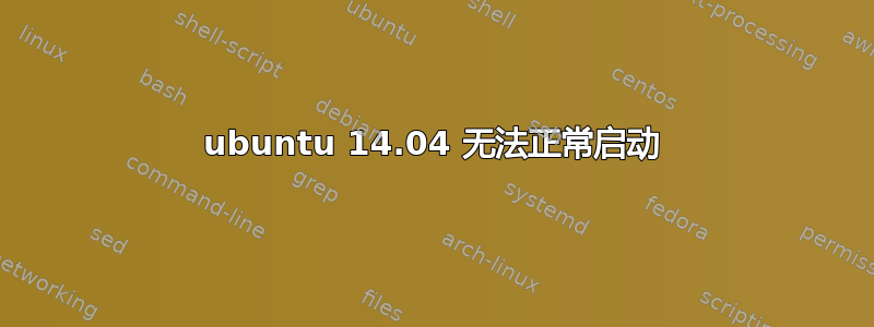 ubuntu 14.04 无法正常启动