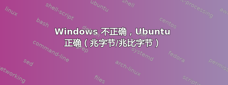 Windows 不正确，Ubuntu 正确（兆字节/兆比字节）