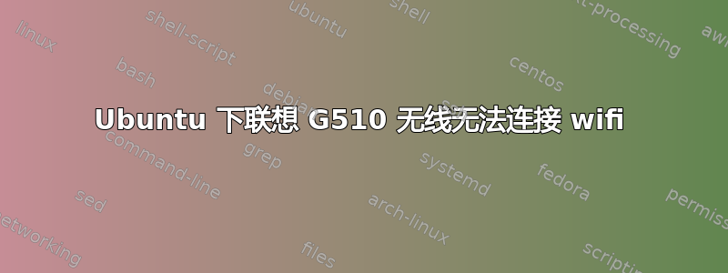 Ubuntu 下联想 G510 无线无法连接 wifi