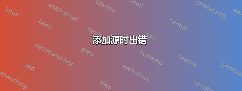 添加源时出错