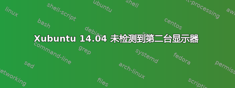 Xubuntu 14.04 未检测到第二台显示器