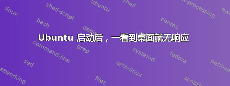 Ubuntu 启动后，一看到桌面就无响应