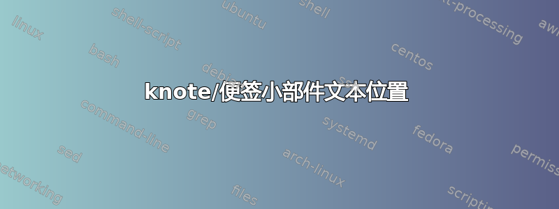 knote/便签小部件文本位置