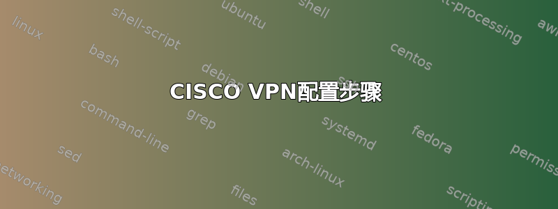 CISCO VPN配置步骤