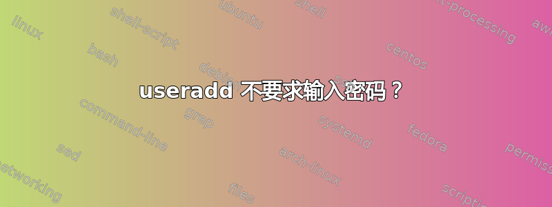 useradd 不要求输入密码？