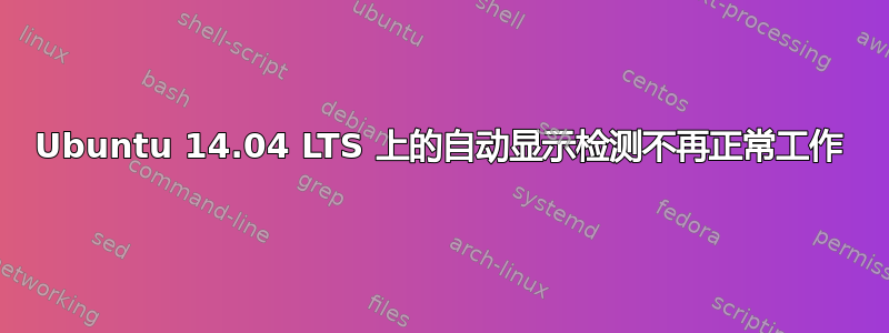 Ubuntu 14.04 LTS 上的自动显示检测不再正常工作